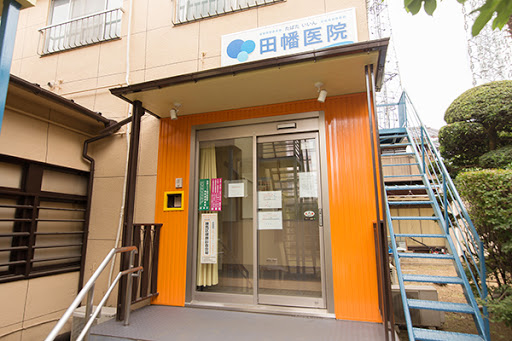 田幡医院